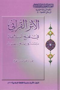 الأثر القرآني في نهج البلاغة : دراسة في الشكل و المضمون