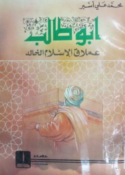 أبوطالب عملاق الاسلام الخالد 