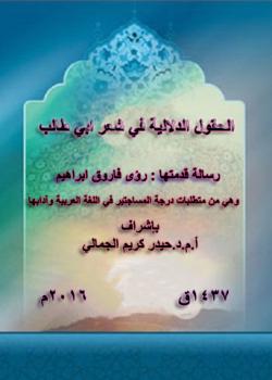 الحقول الدلالية في شعر ابي طالب 